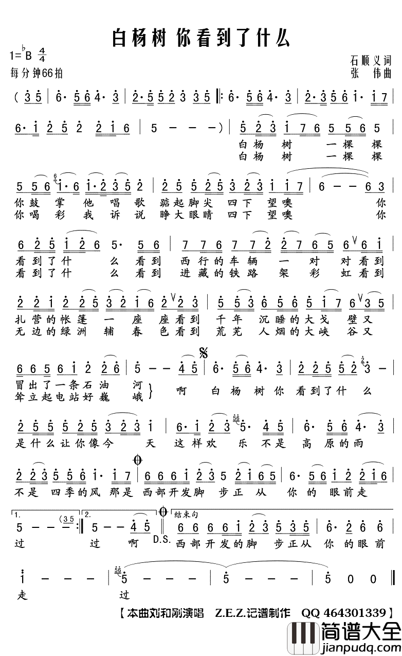 白杨树_你看到了什么简谱(歌词)_刘和刚演唱_Z.E.Z曲谱