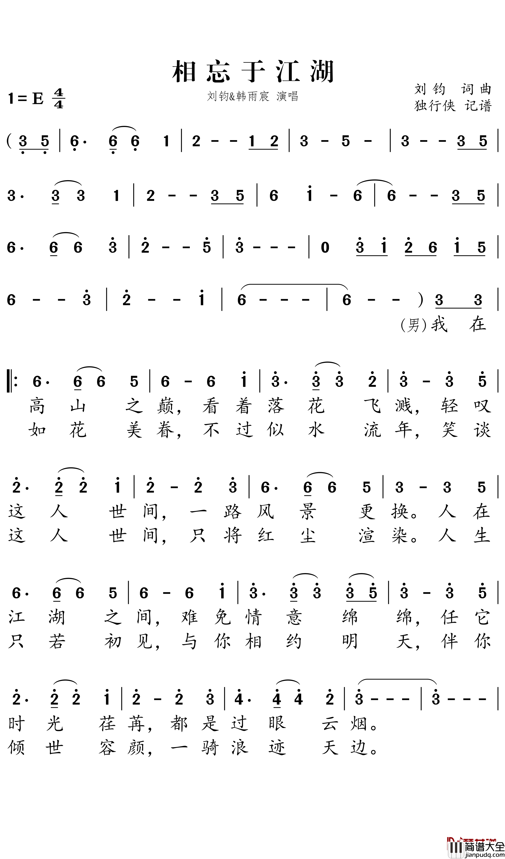 相忘于江湖简谱－刘钧/韩雨宸歌曲－独行侠曲谱
