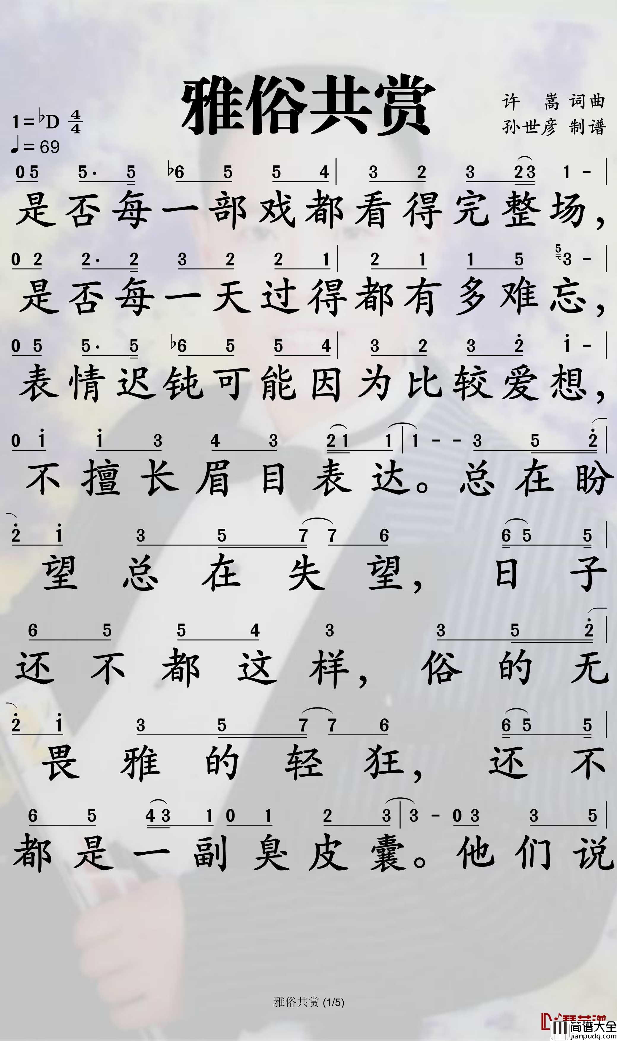 雅俗共赏简谱_许嵩演唱_孙世彦曲谱