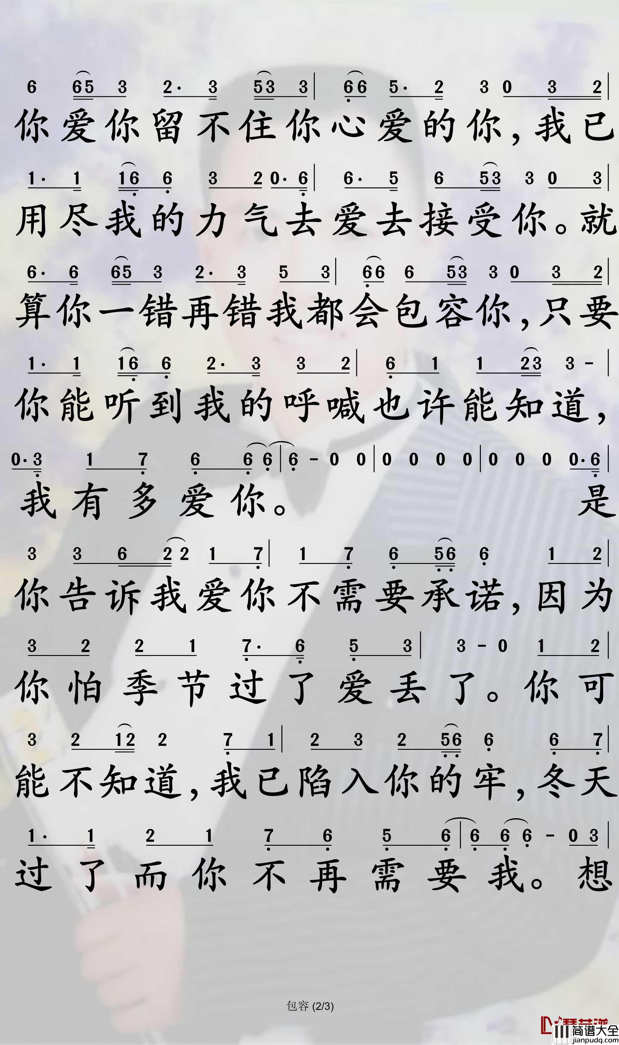 包容简谱_郑源演唱_孙世彦曲谱