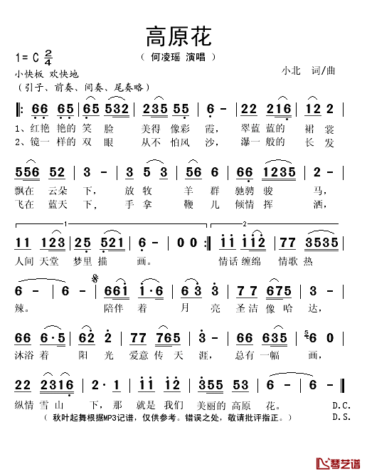 高原花简谱(歌词)_何凌瑶演唱_秋叶起舞记谱