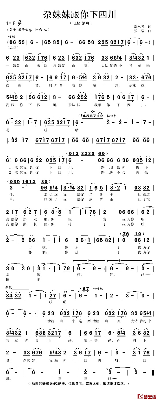 尕妹妹跟你下四川简谱(歌词)_王娟演唱_秋叶起舞记谱