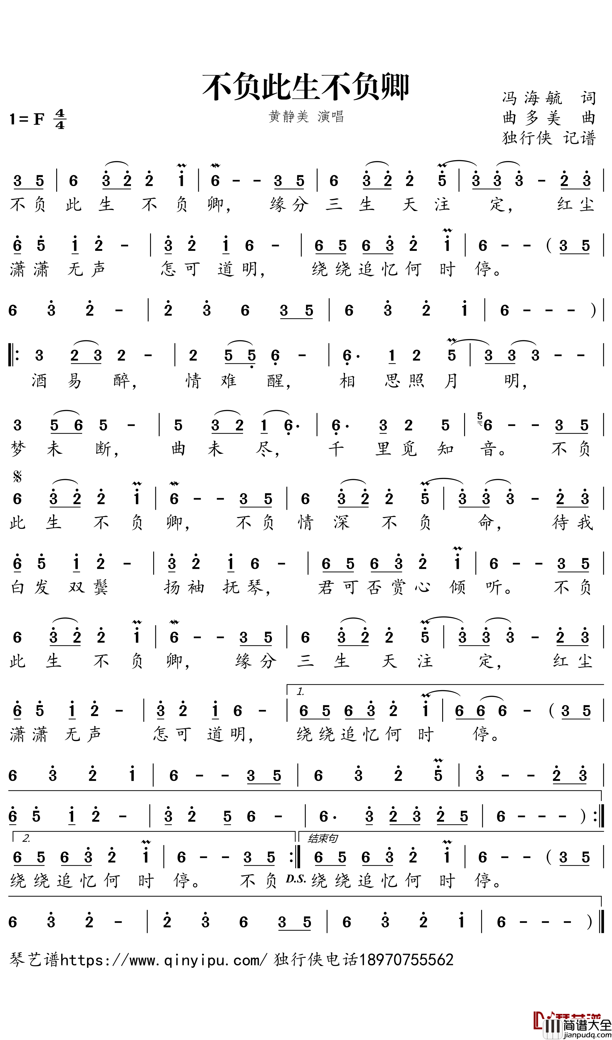 不负此生不负卿简谱___黄静美歌曲－独行侠曲谱