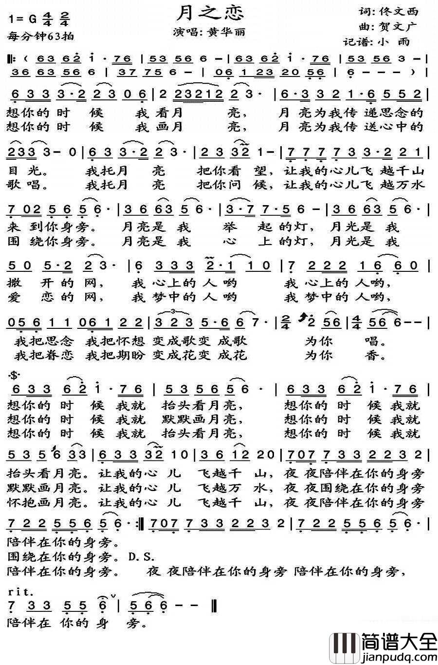 月之恋简谱(歌词)_黄华丽歌曲_小雨曲谱