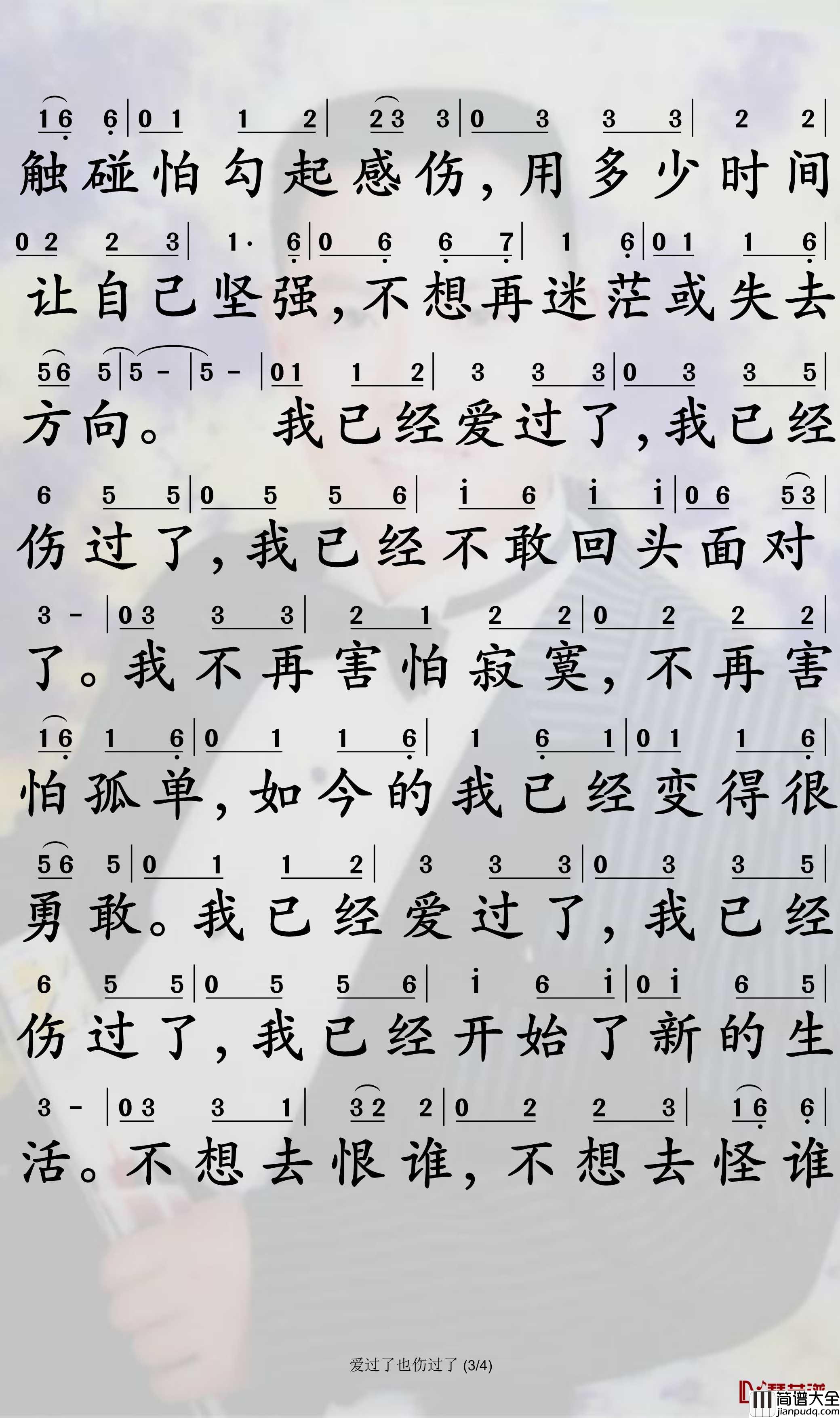爱过了也伤过了简谱_苏谭谭歌曲_孙世彦制谱