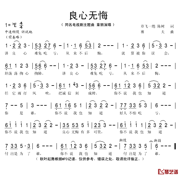 良心无悔简谱(歌词)_章丽演唱_秋叶起舞记谱