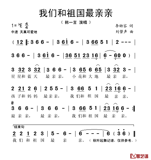 我们和祖国最亲亲简谱(歌词)_韩一言演唱_秋叶起舞记谱