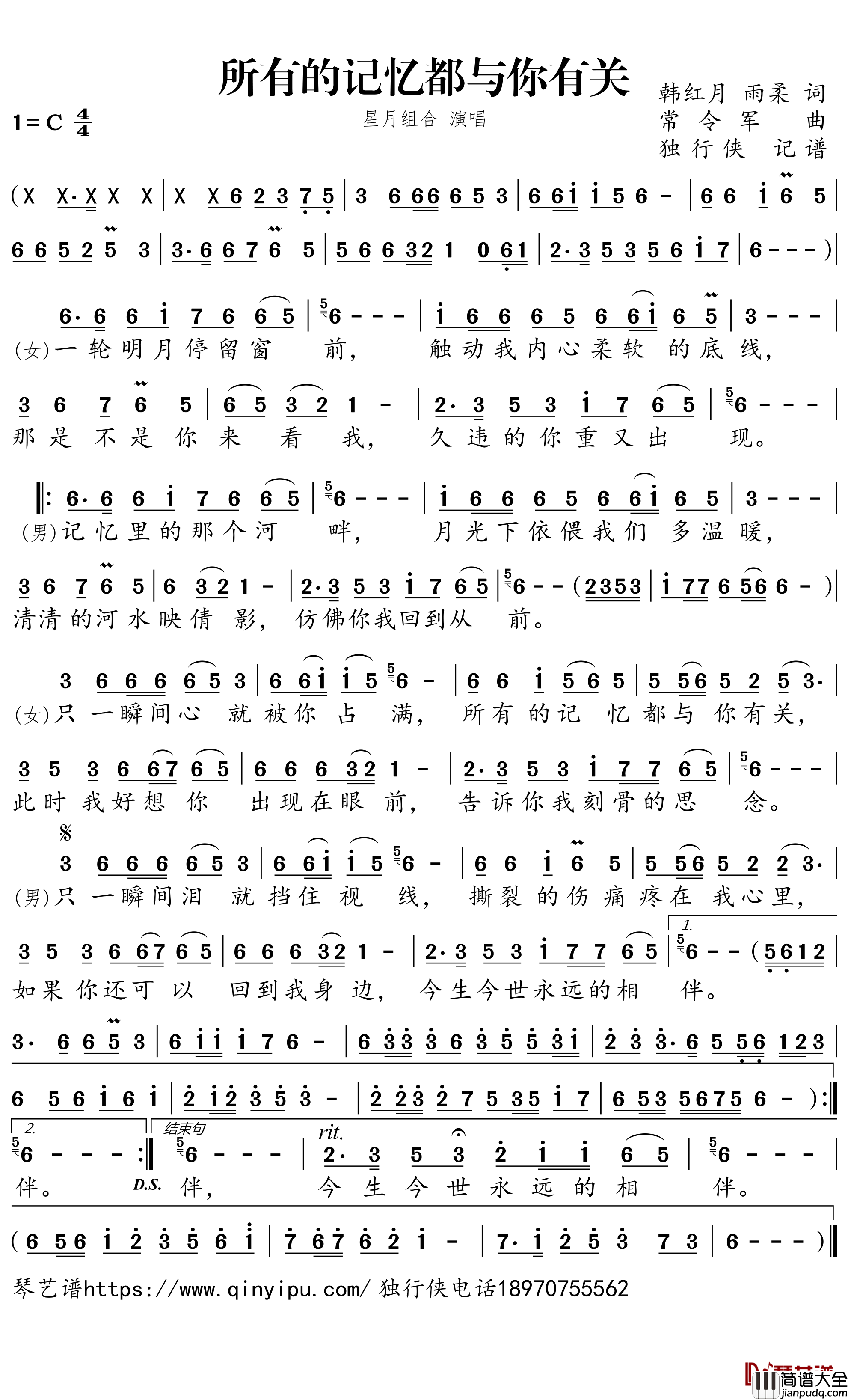 所有的记忆都与你有关简谱－星月组合歌曲－独行侠曲谱