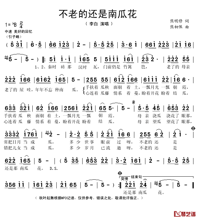 不老的还是南瓜花简谱(歌词)_李白演唱_秋叶起舞记谱上传