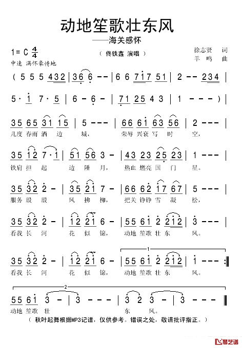 动地笙歌壮东风简谱(歌词)_佟铁鑫演唱_秋叶起舞记谱