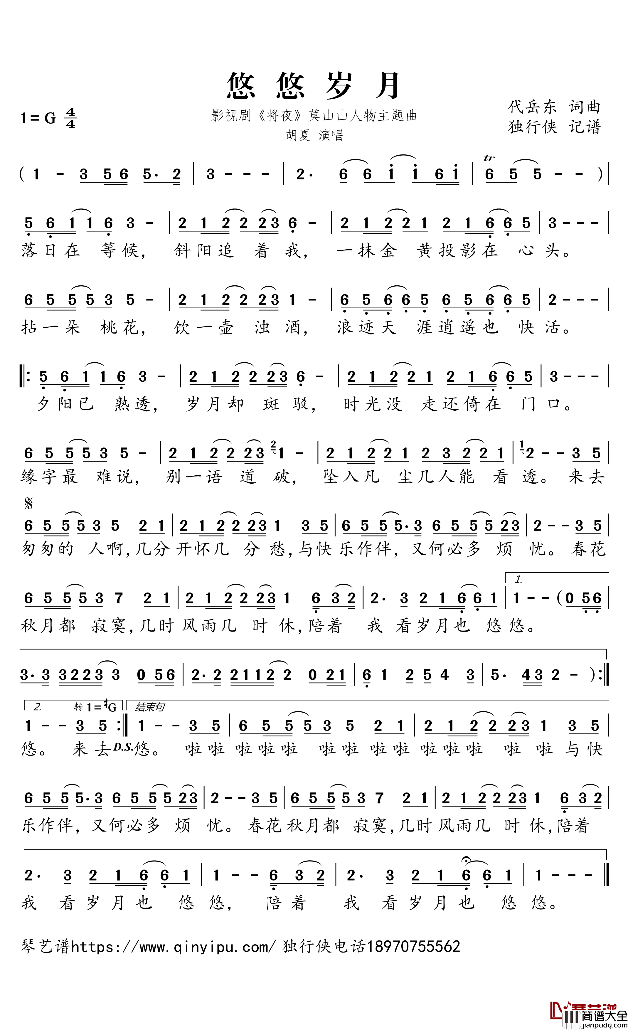 悠悠岁月简谱_胡夏歌曲_独行侠曲谱_影视剧_将夜_莫山山人物主题曲