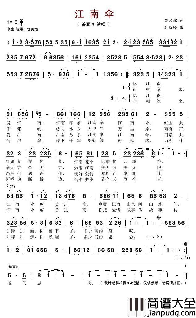 江南伞简谱(歌词)_谷亚玲演唱_秋叶起舞记谱