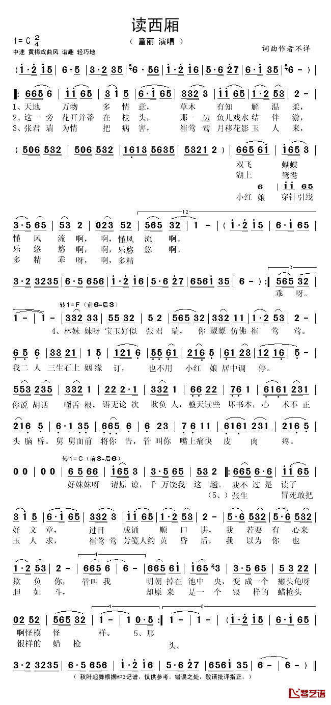 读西厢简谱(歌词)_童丽演唱_秋叶起舞记谱