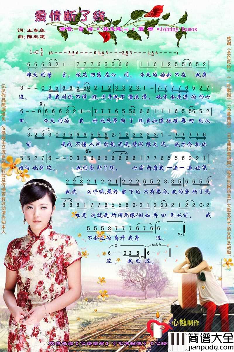 爱情断了线简谱_陈玉建/雷婷演唱歌曲_心烛001曲谱