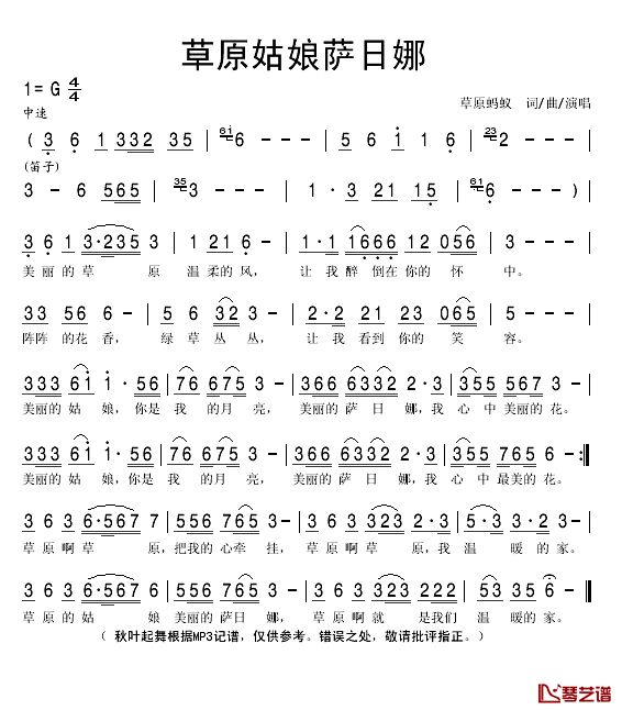 草原姑娘萨日娜简谱(歌词)_草原蚂蚁演唱_秋叶起舞记谱