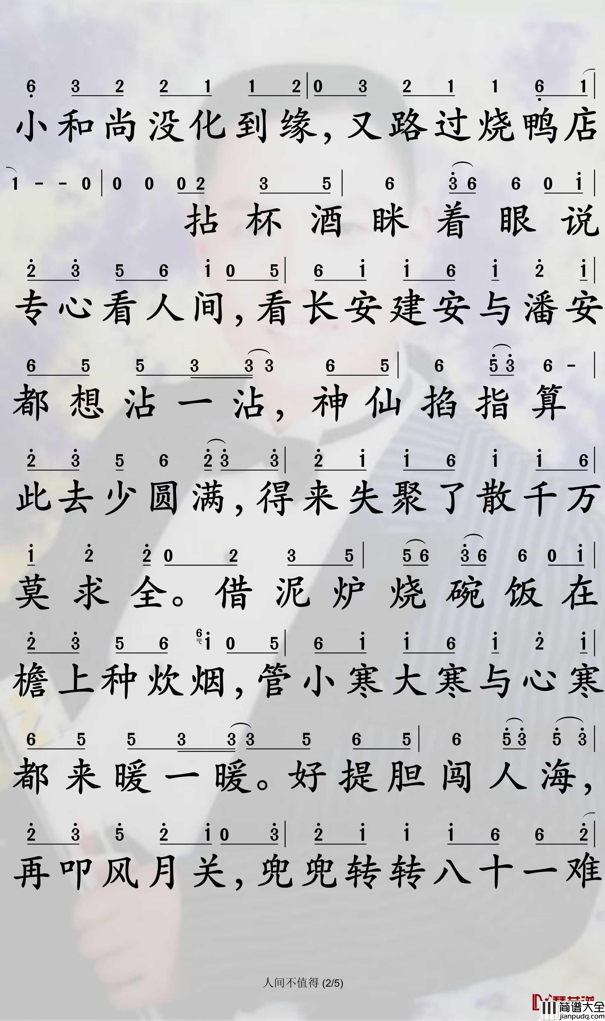 人间不值得简谱_大柯歌曲_孙世彦曲谱