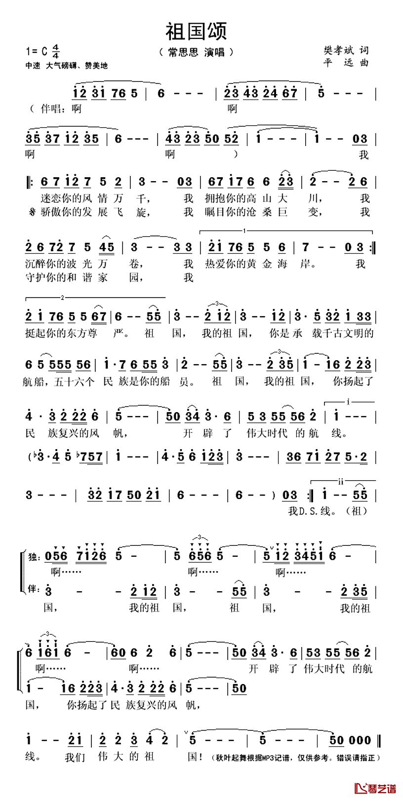 祖国颂简谱(歌词)_常思思演唱_秋叶起舞记谱