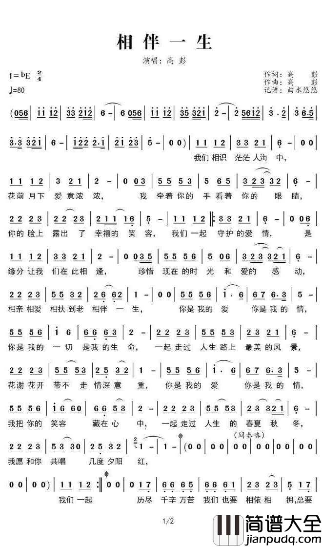 相伴一生简谱(歌词)_高彭演唱_曲水悠悠上传