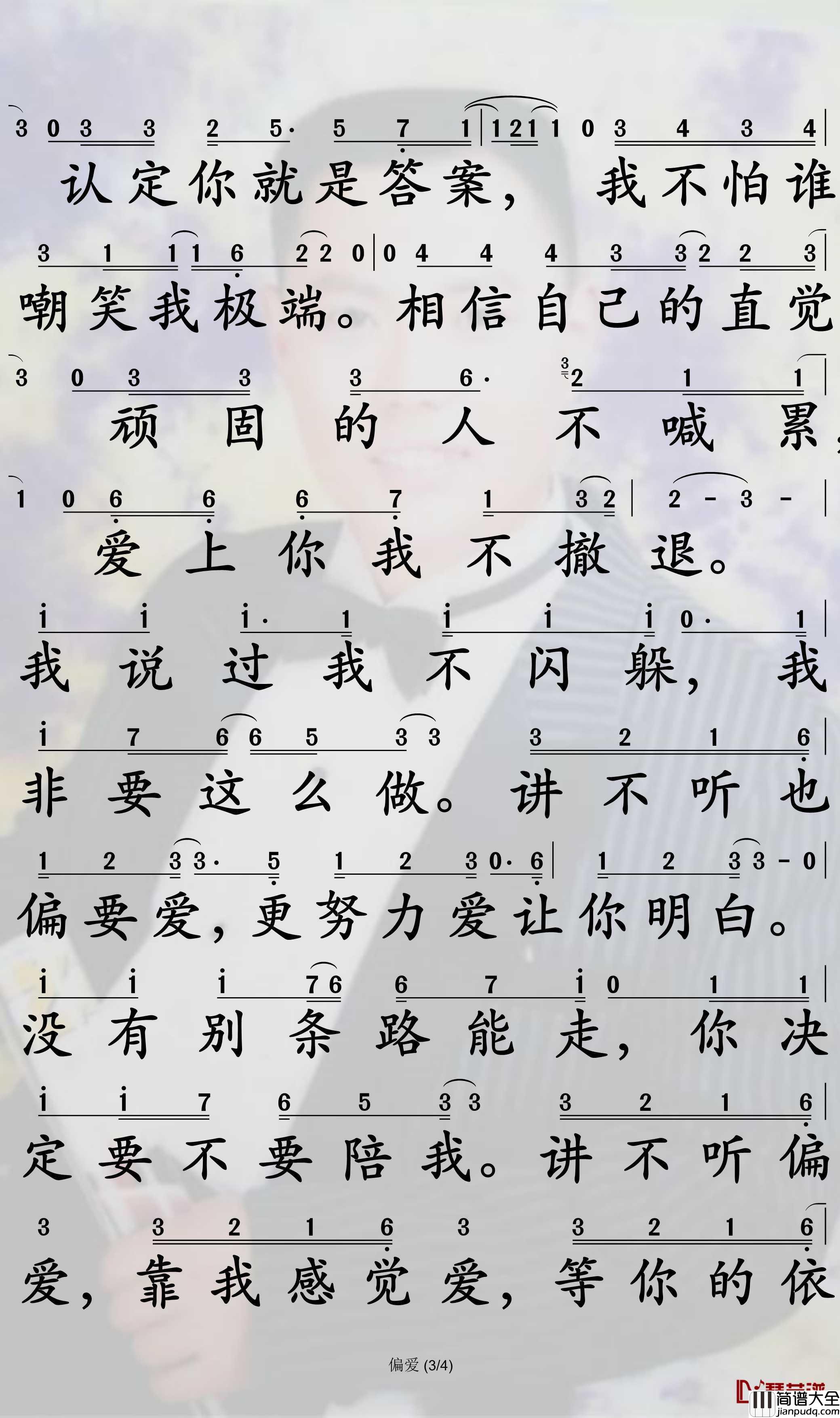 偏爱简谱(歌词)_张芸京演唱_电视剧_仙剑奇侠传3_插曲