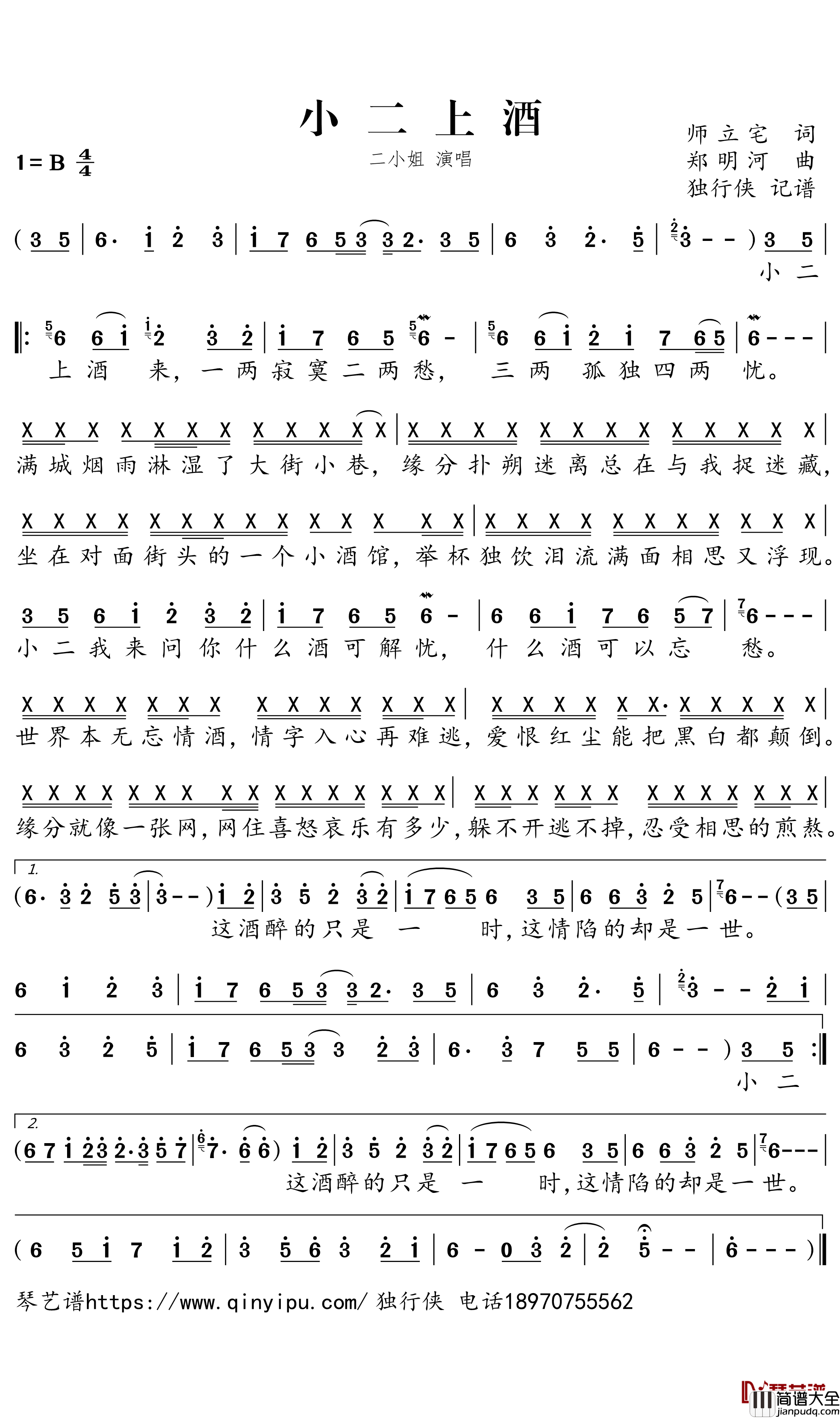小二上酒简谱_二小姐演唱_独行侠曲谱