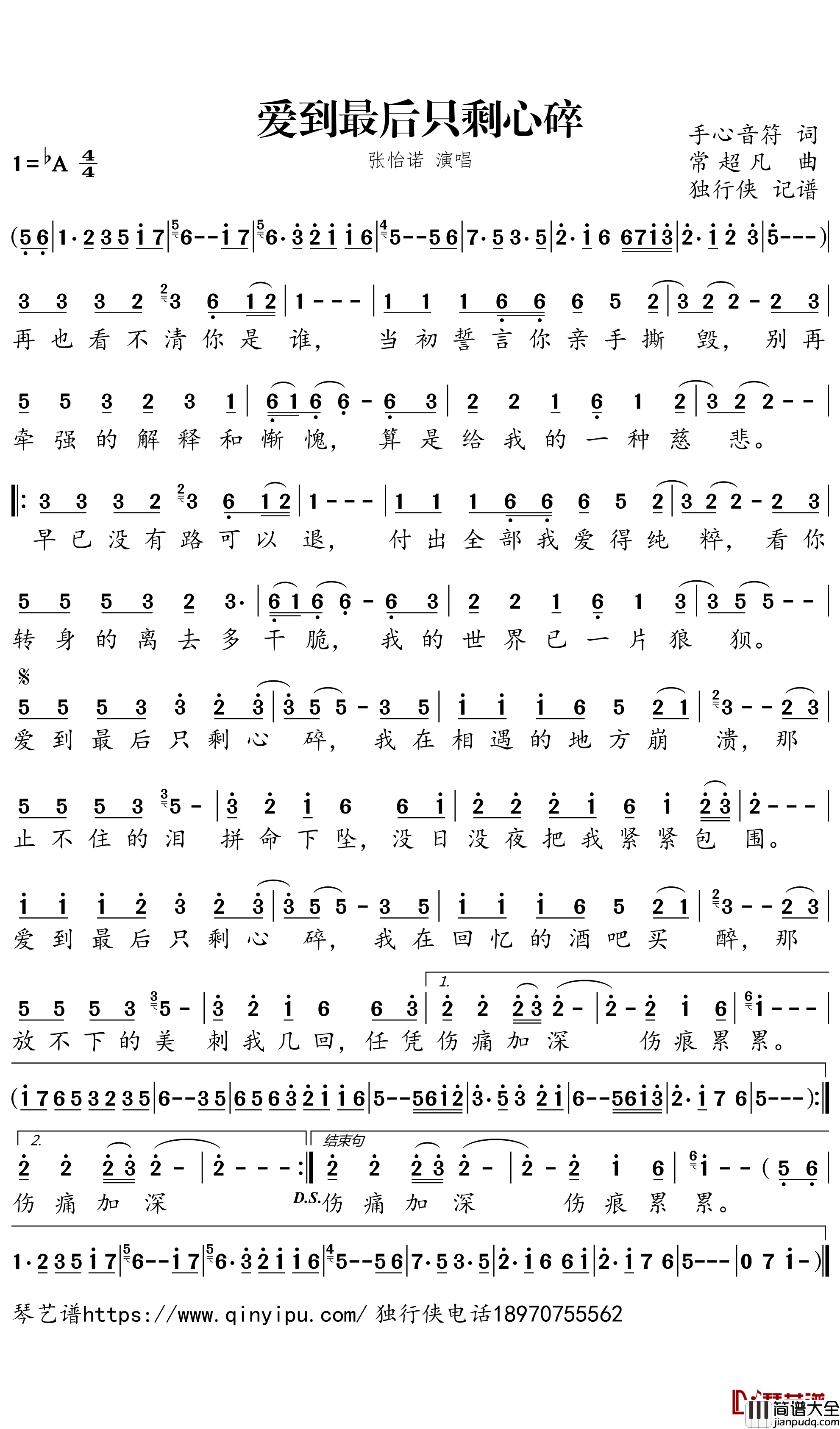 爱到最后只剩心碎简谱－张怡诺歌曲－独行侠曲谱