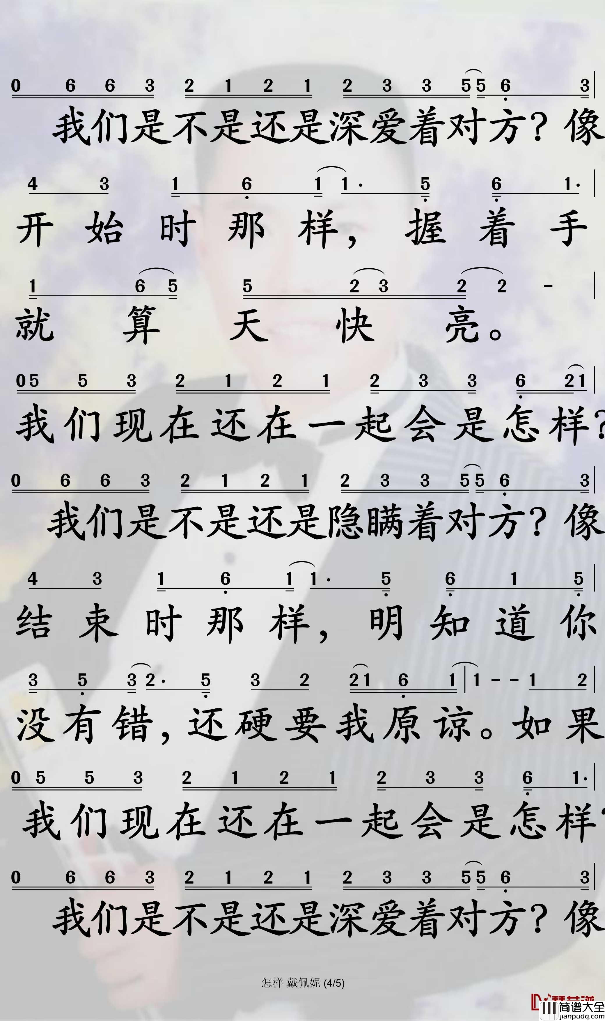 怎样简谱_戴佩妮歌曲_孙世彦曲谱