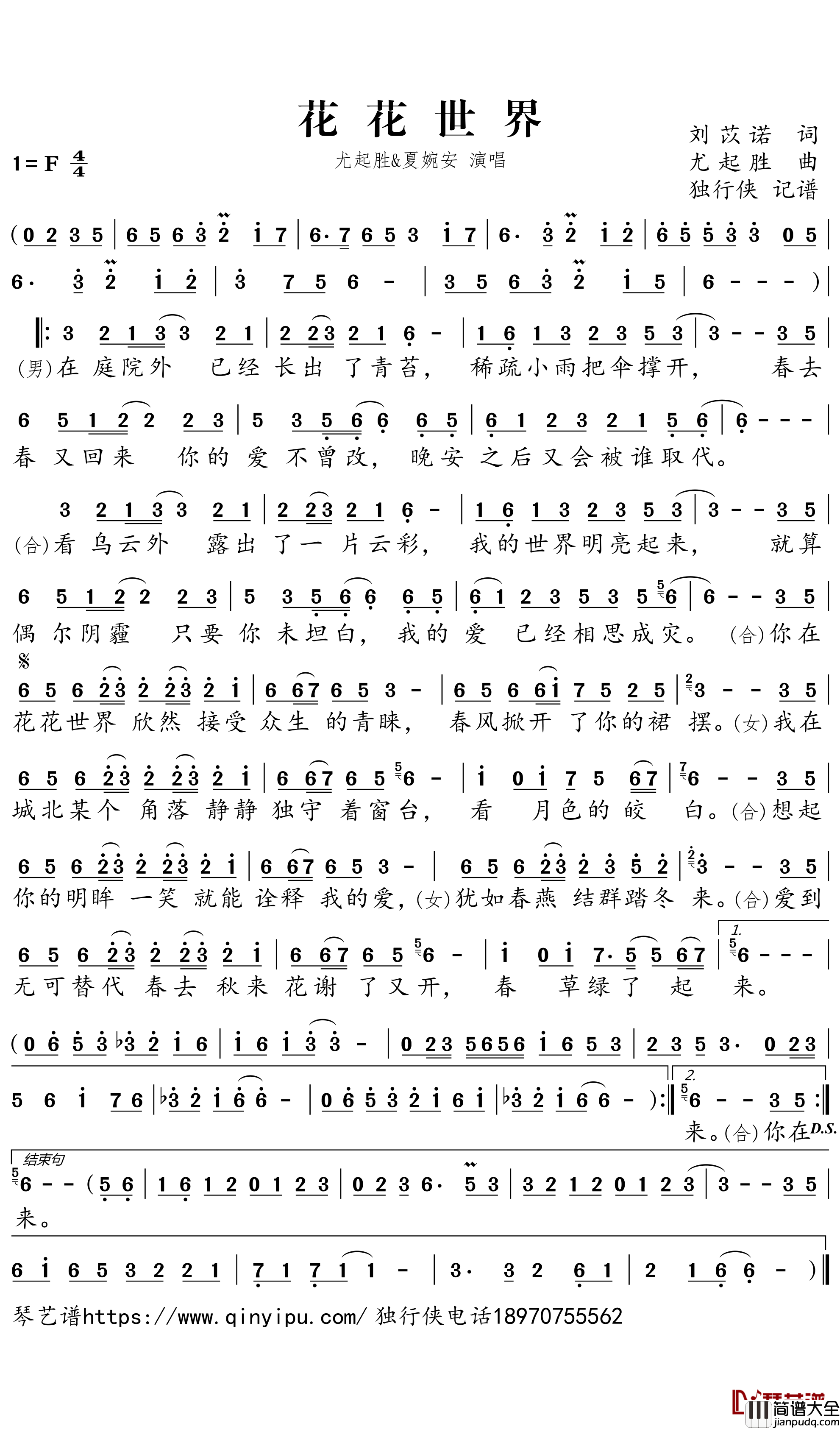花花世界简谱－尤起胜、夏婉安歌曲－独行侠曲谱