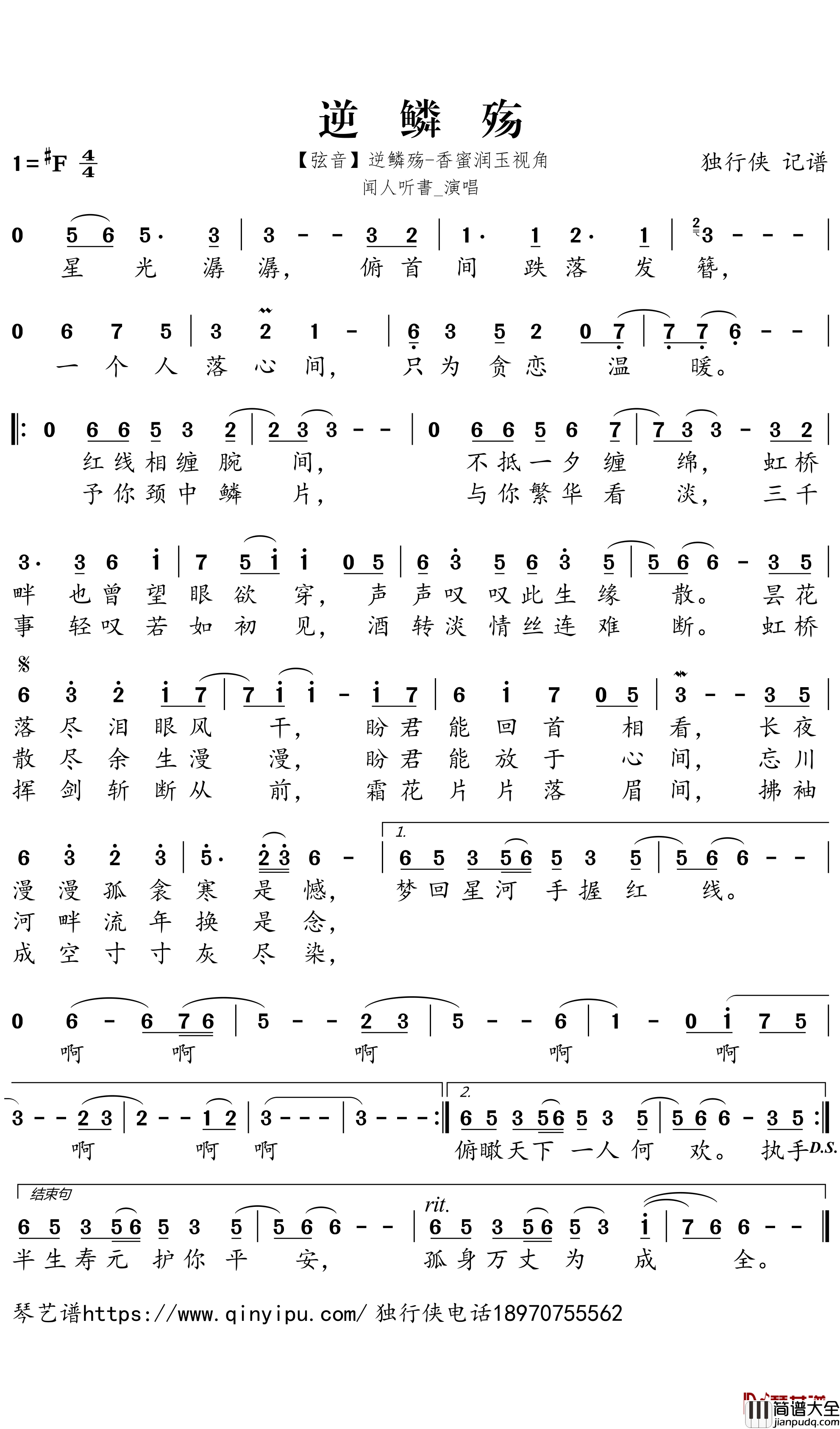 逆鳞殇简谱－闻人听書歌曲－独行侠曲谱