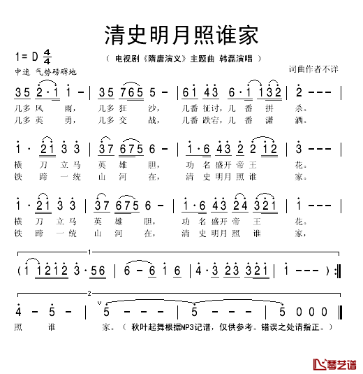 清史明月照谁家简谱(歌词)_韩磊演唱_秋叶起舞记谱