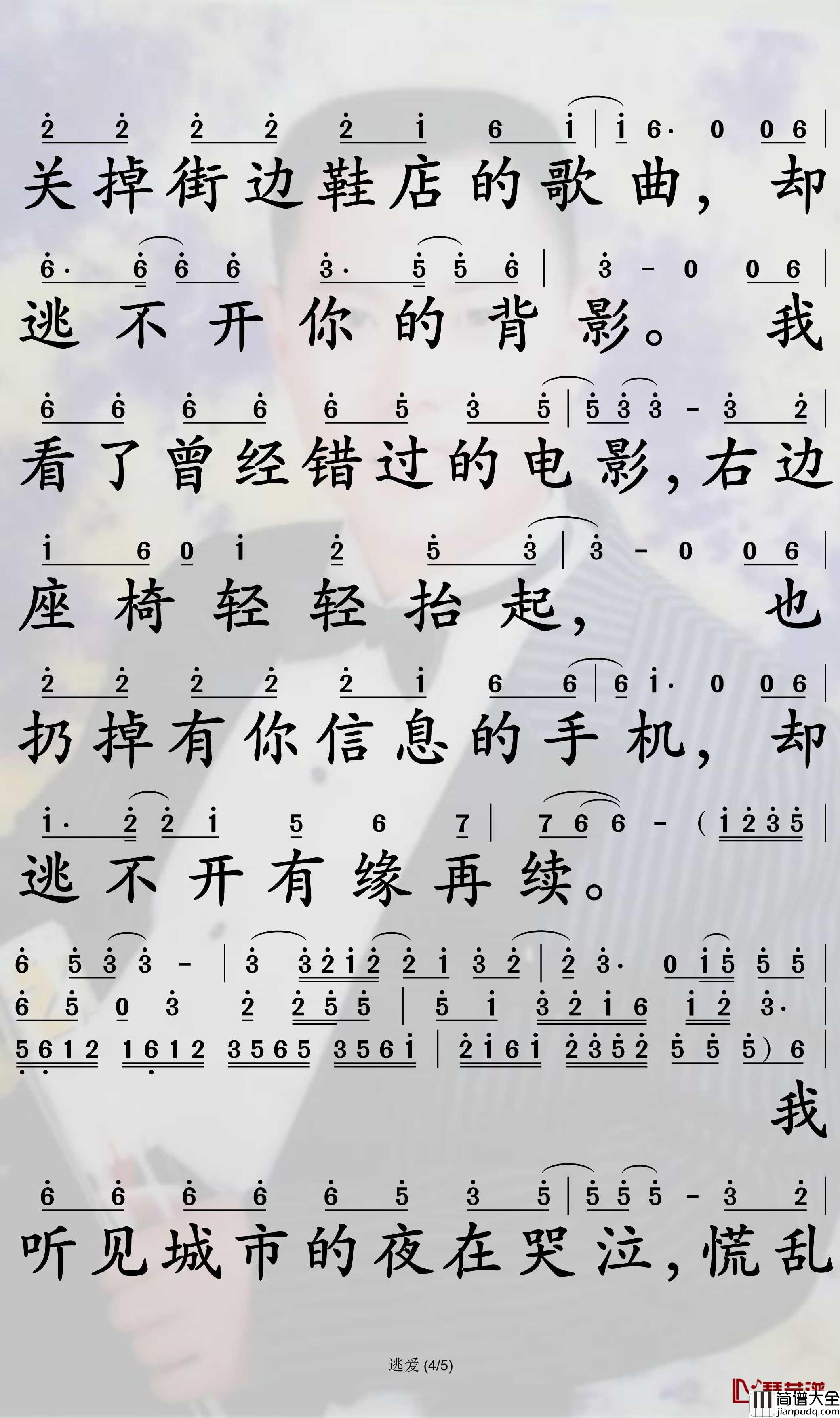 逃爱简谱(歌词)_于嘉乐演唱_孙世彦曲谱
