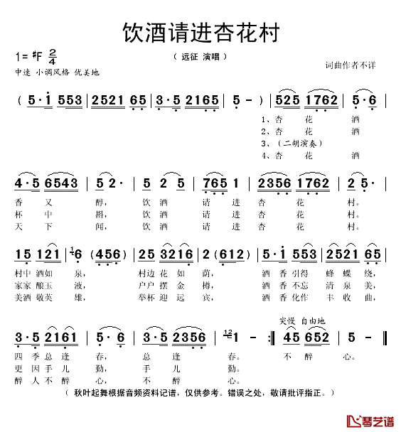 饮酒请到杏花村简谱(歌词)_远征演唱_秋叶起舞记谱
