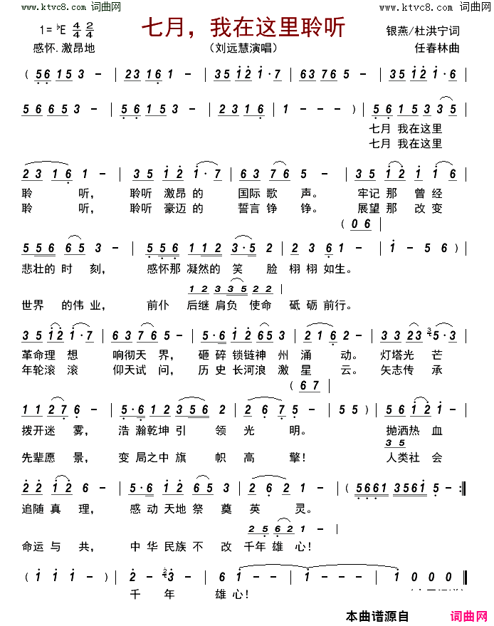 七月，我在这里聆听简谱_刘远慧演唱_银燕、杜洪宁/任春林词曲