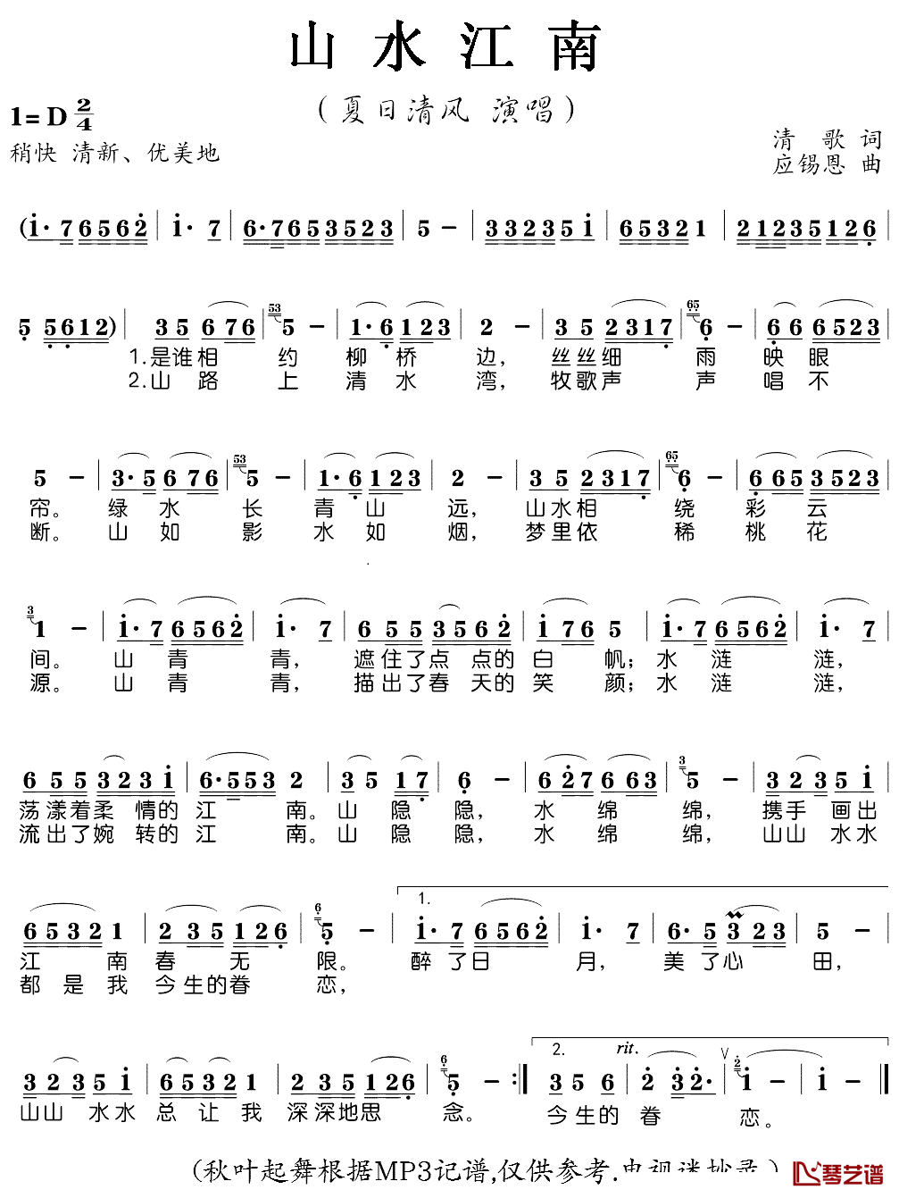 山水江南简谱(歌词)_夏日清风演唱_秋叶起舞记谱、电视迷抄录