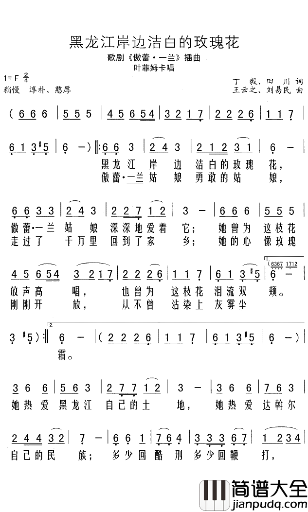 黑龙江岸边洁白的玫瑰花简谱(歌词)_Z.E.Z曲谱