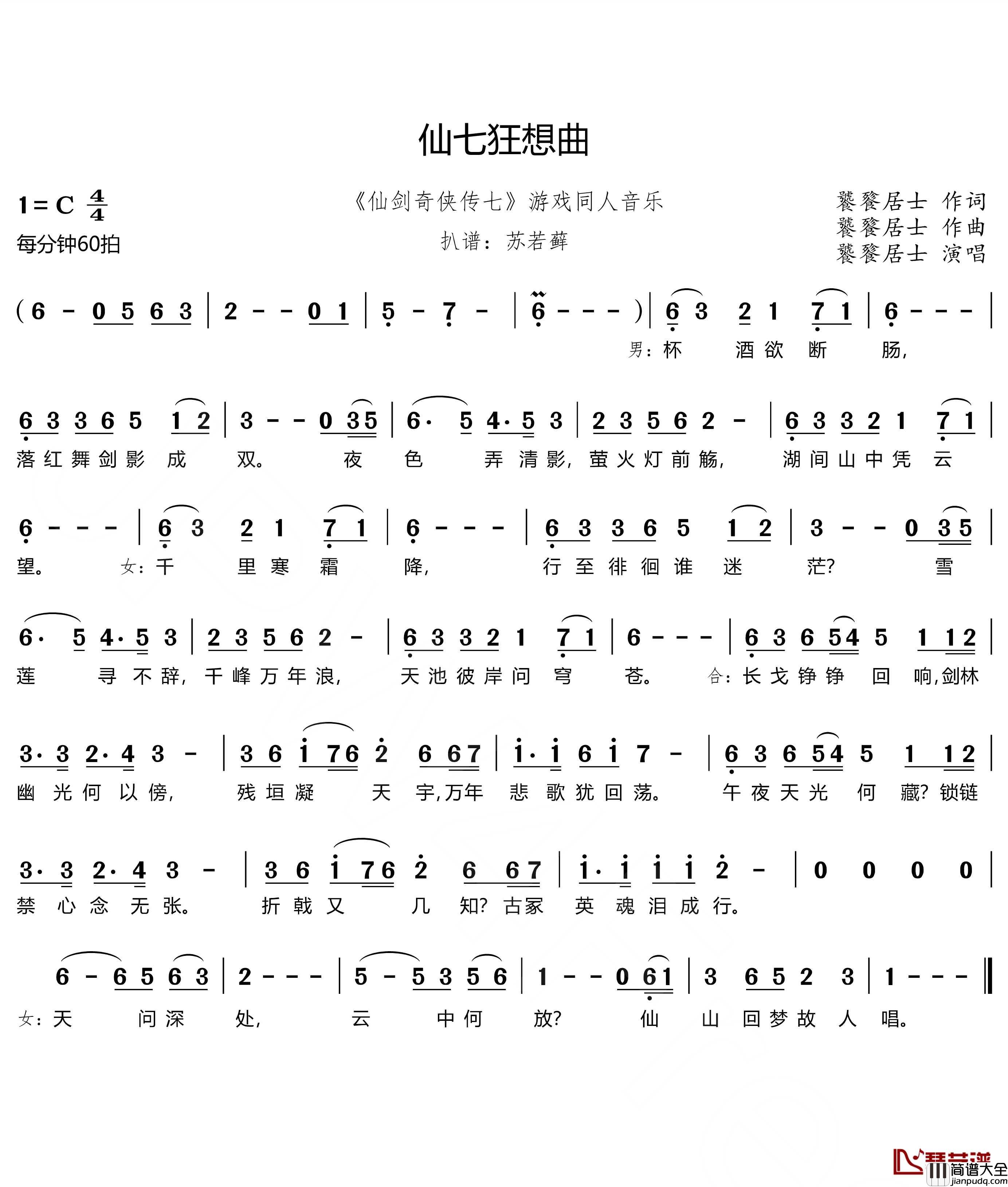 仙七狂想曲简谱(歌词)_饕餮居士演唱_谱友苏若藓上传