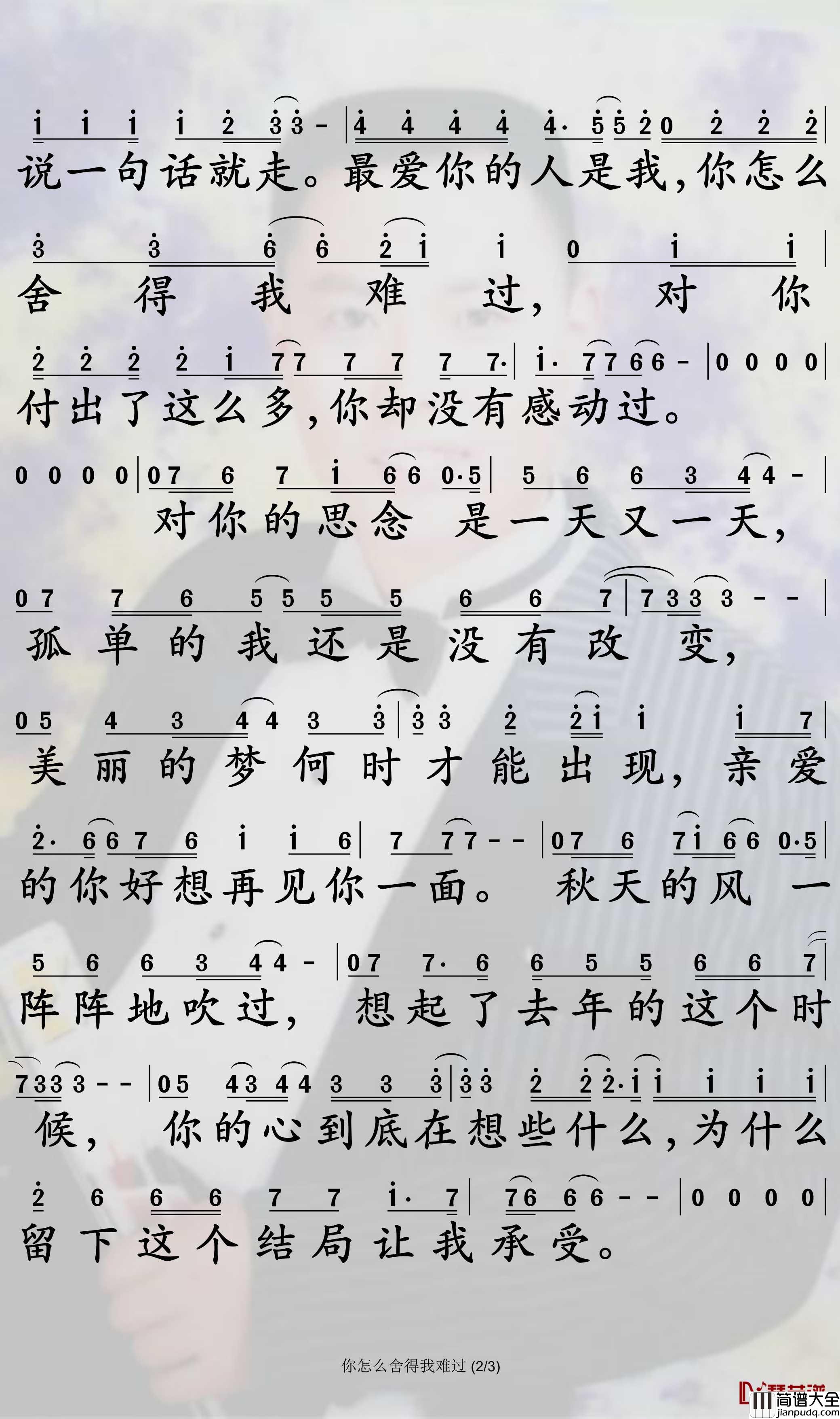你怎么舍得我难过简谱_黄品源歌曲_孙世彦曲谱