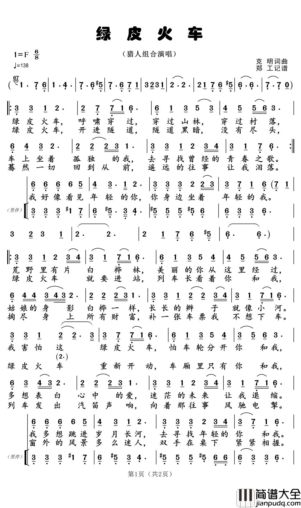 绿皮火车简谱(歌词)_猎人组合演唱_郑工1944曲谱