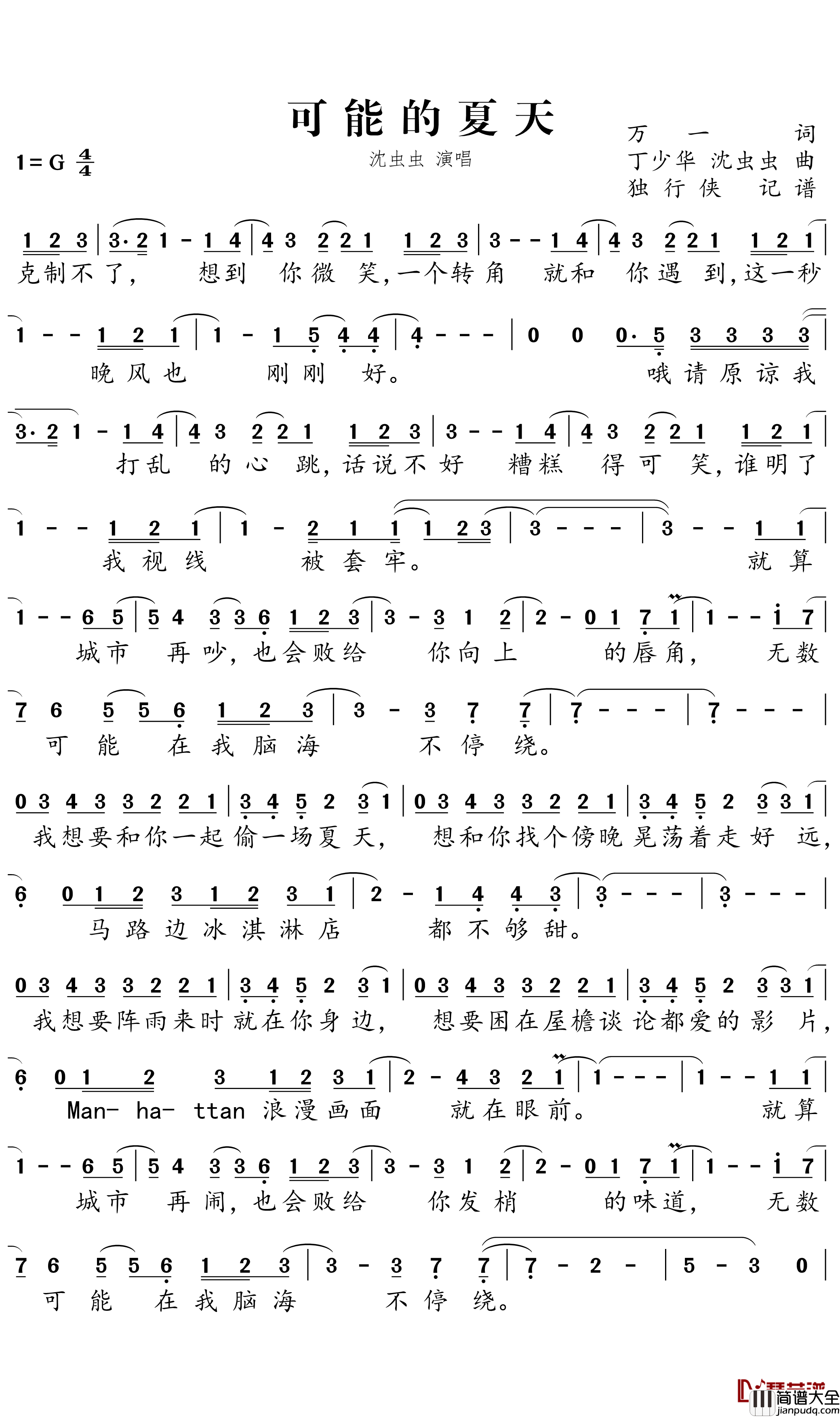 可能的夏天简谱_沈虫虫演唱_独行侠曲谱