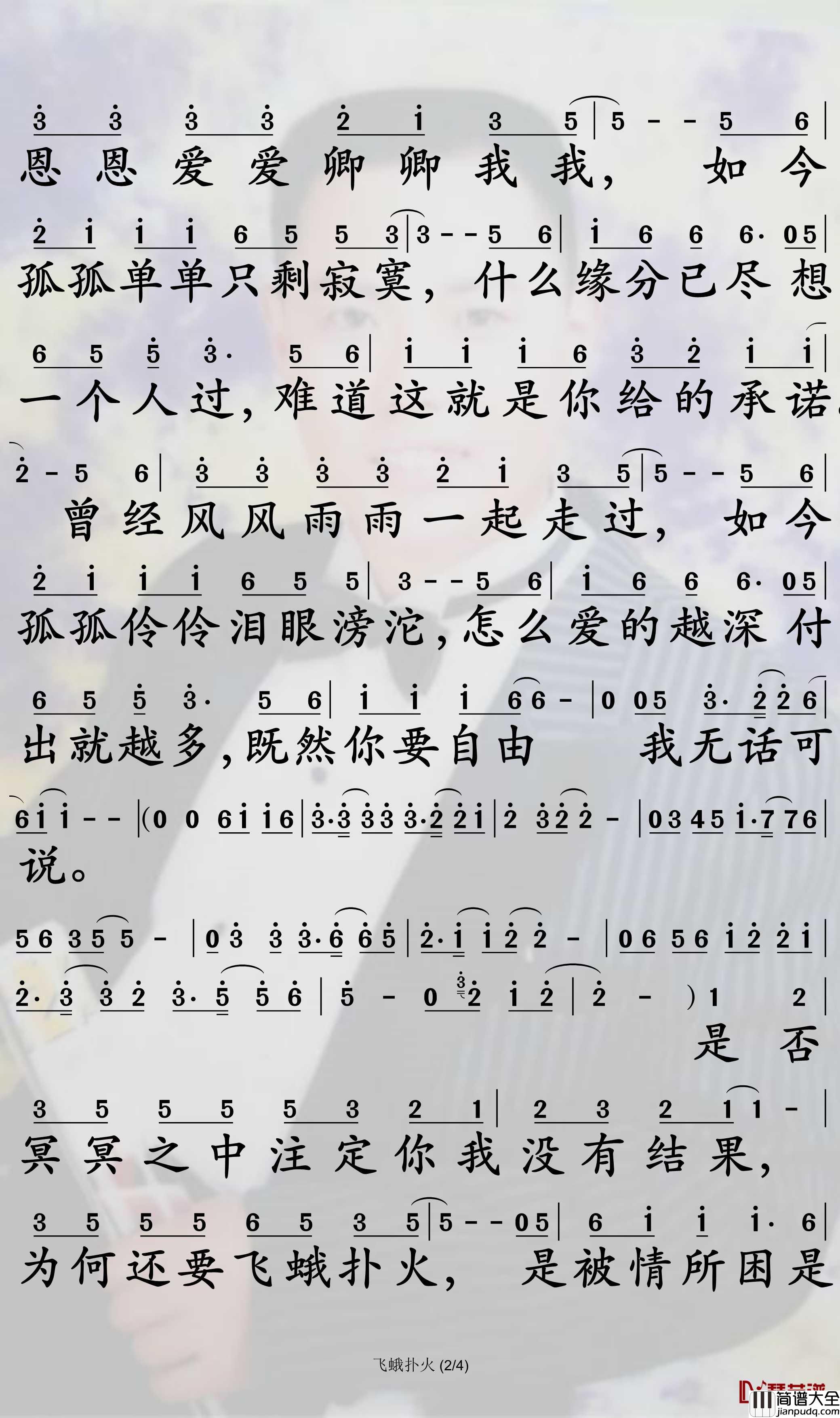 飞蛾扑火简谱_半吨兄弟歌曲_孙世彦曲谱