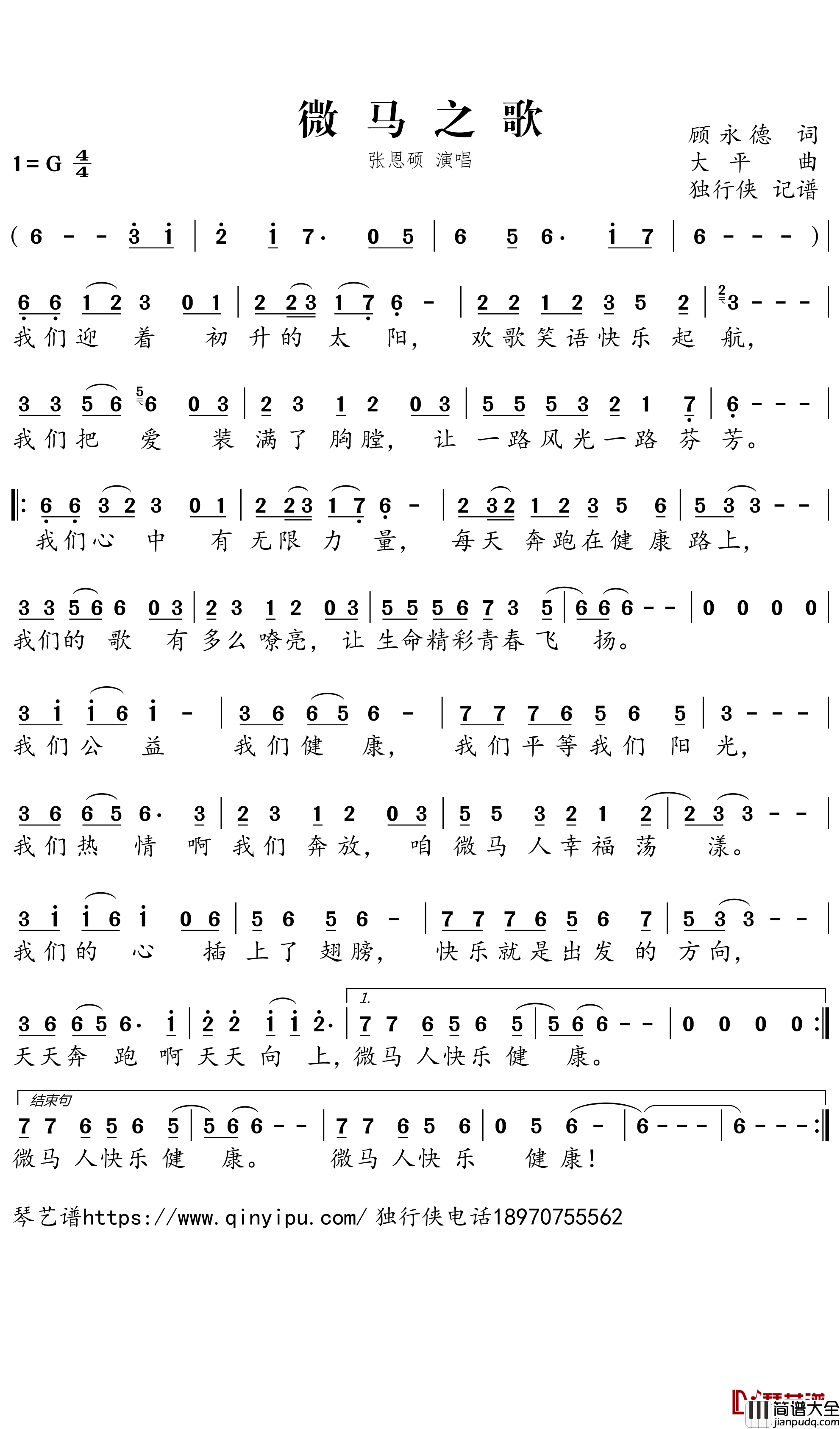 微马之歌简谱－张恩硕歌曲－独行侠曲谱