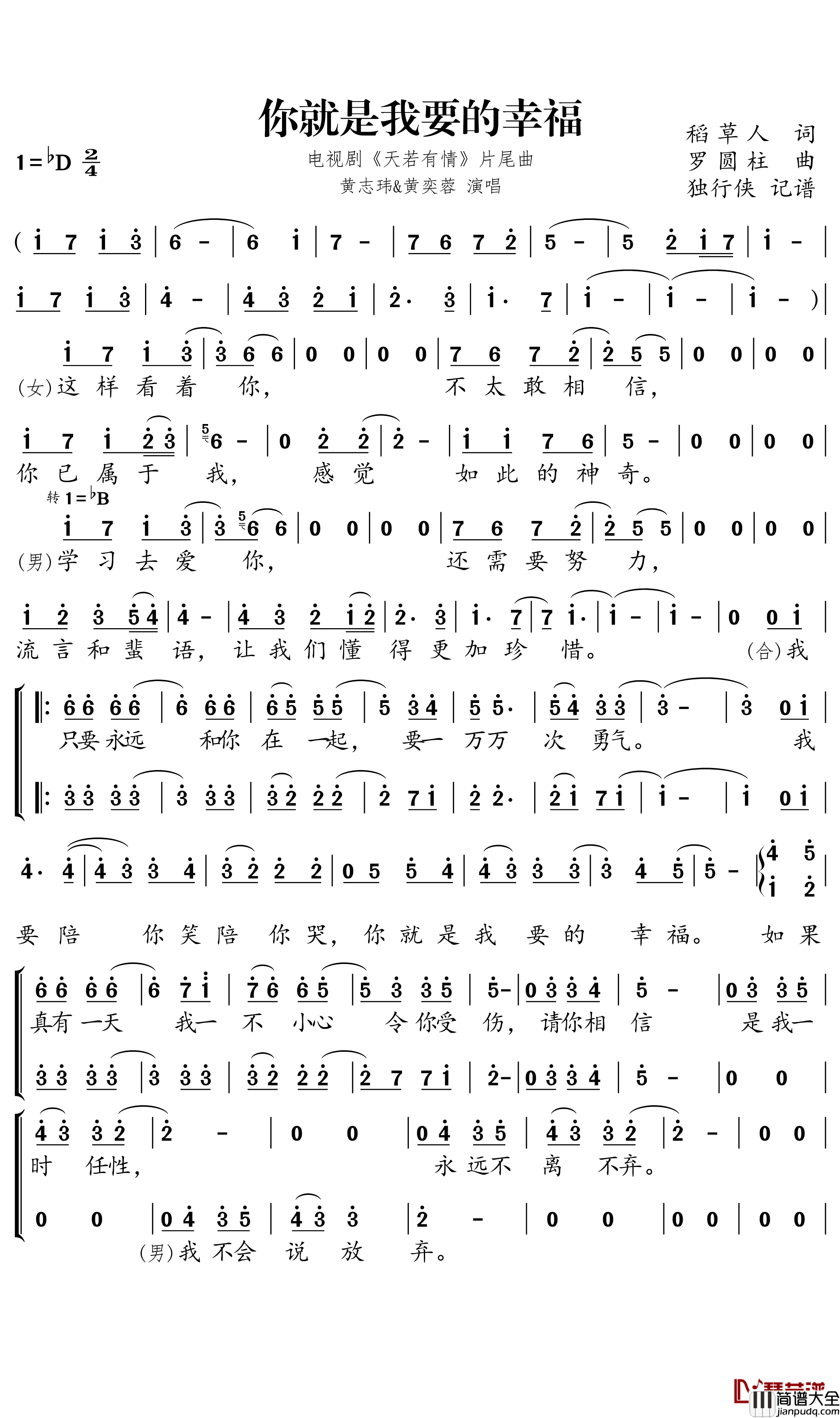 你就是我要的幸福_电视剧_天若有情_片尾曲_独行侠曲谱