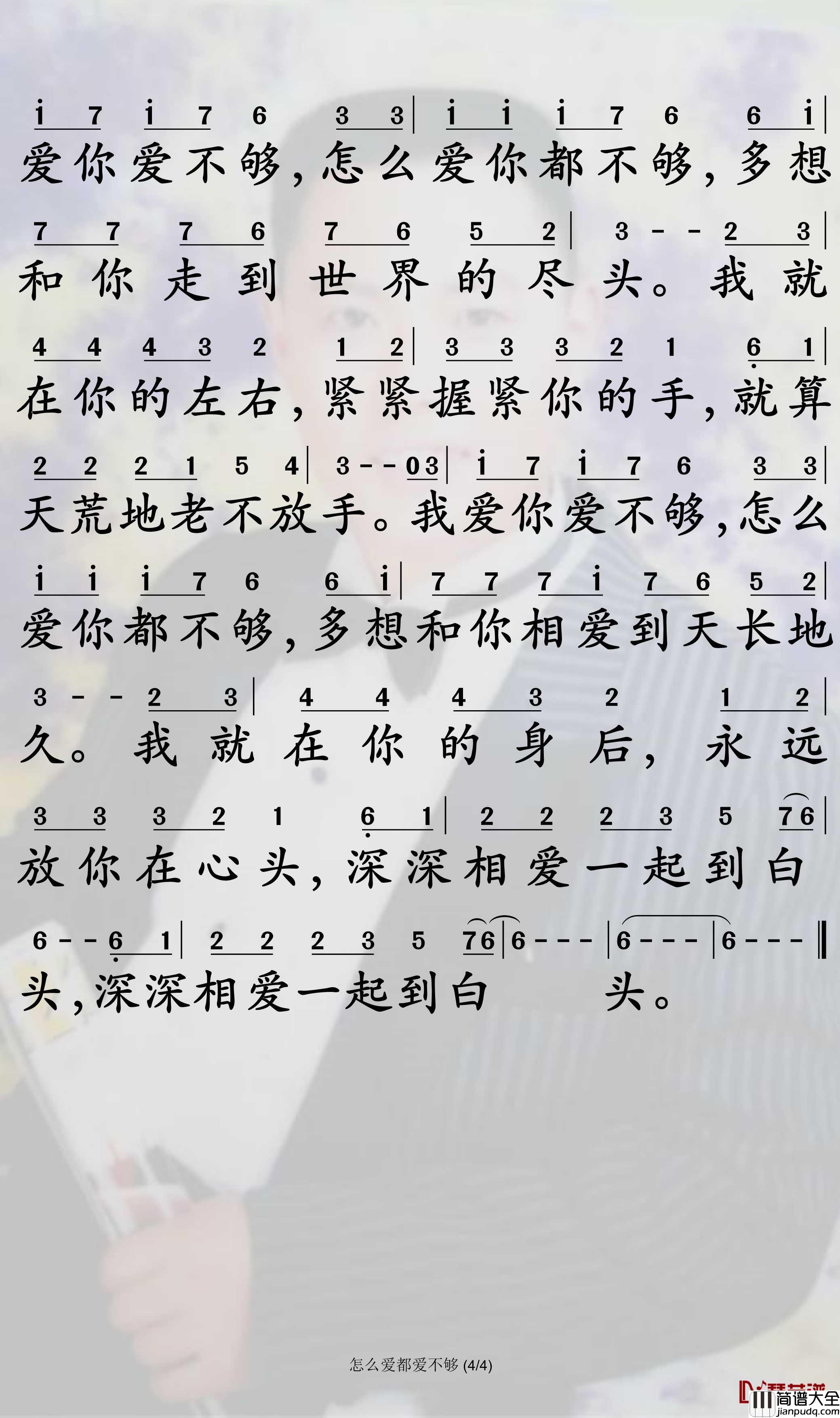怎么爱都爱不够简谱_崔伟立/孙艺琪曲谱_孙世彦曲谱