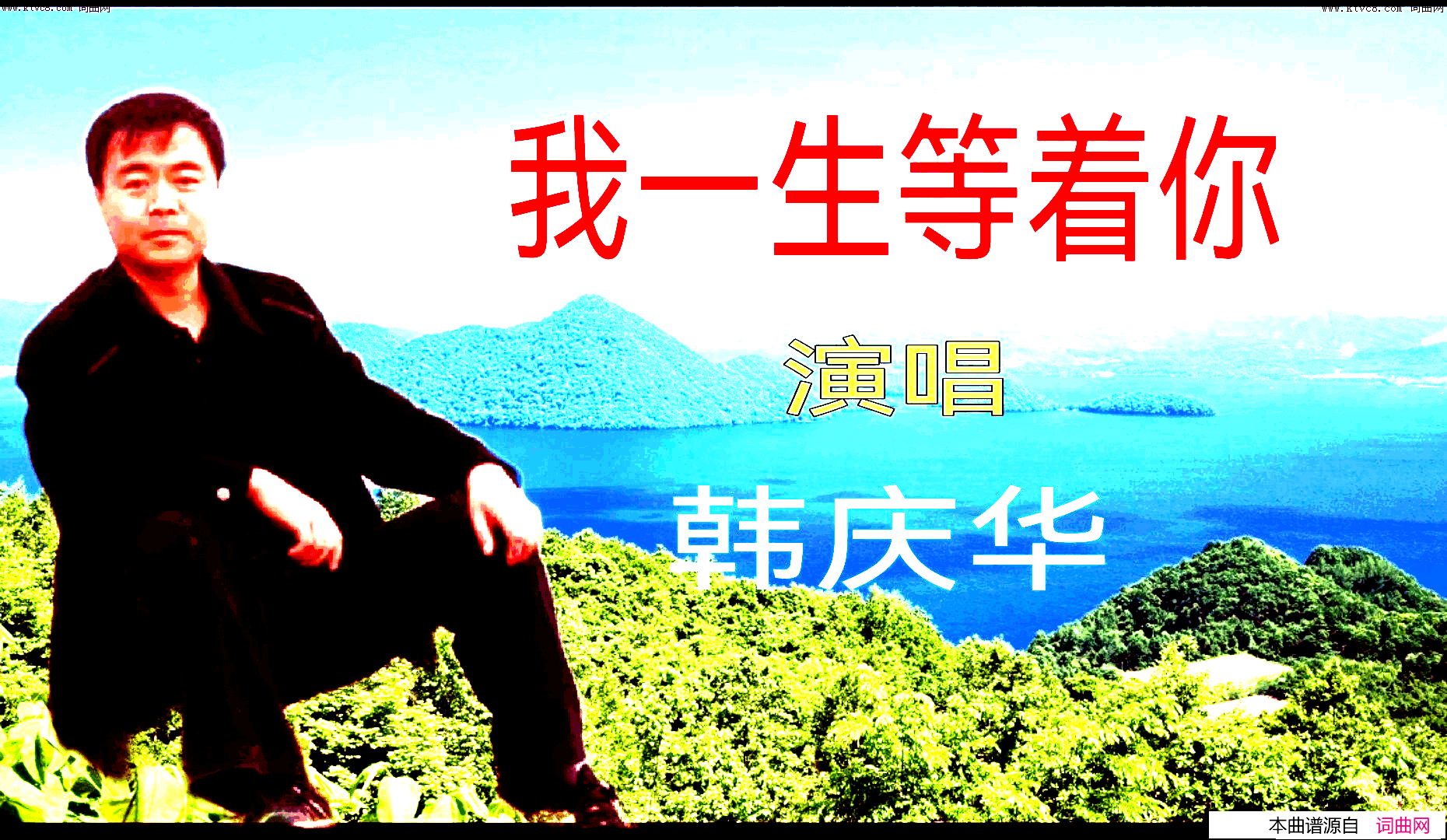 我一生等着你简谱_韩庆华演唱_全芳曲谱