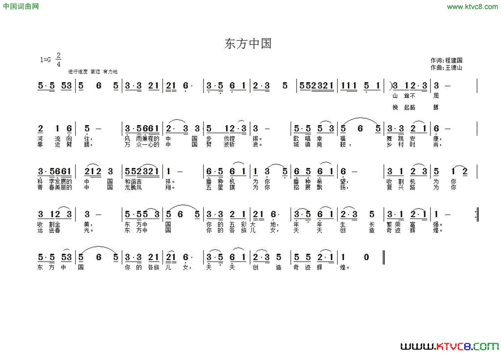 东方中国程建国词王德山曲东方中国程建国词_王德山曲简谱