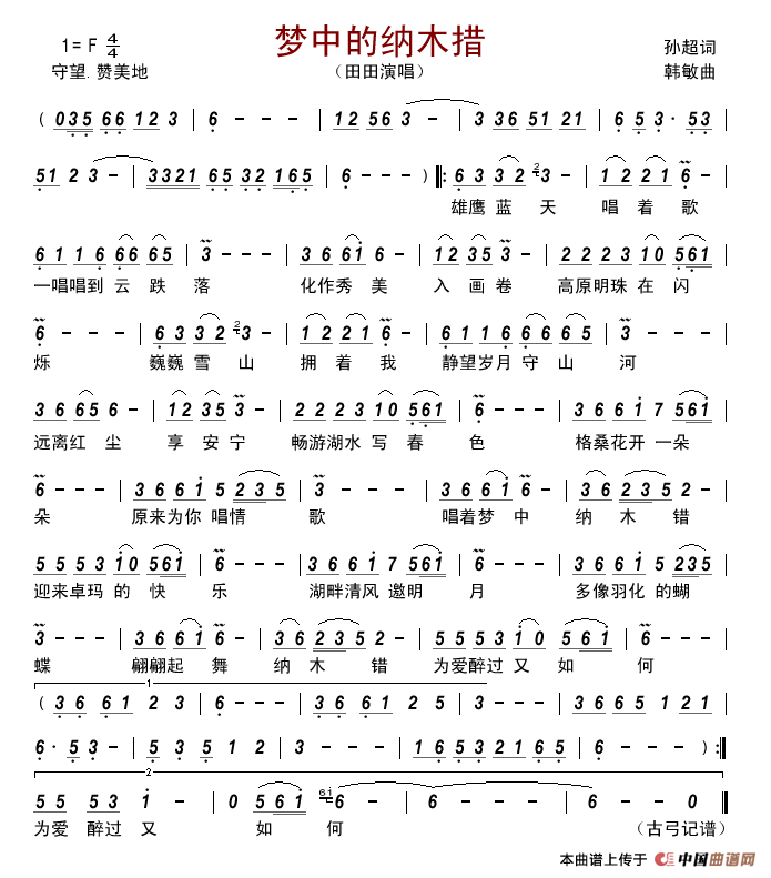 梦中的纳木措简谱_田田演唱_古弓制作曲谱