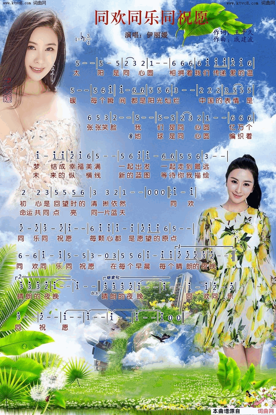 同欢同乐同祝愿简谱_伊丽媛演唱_王平久/戚建波词曲