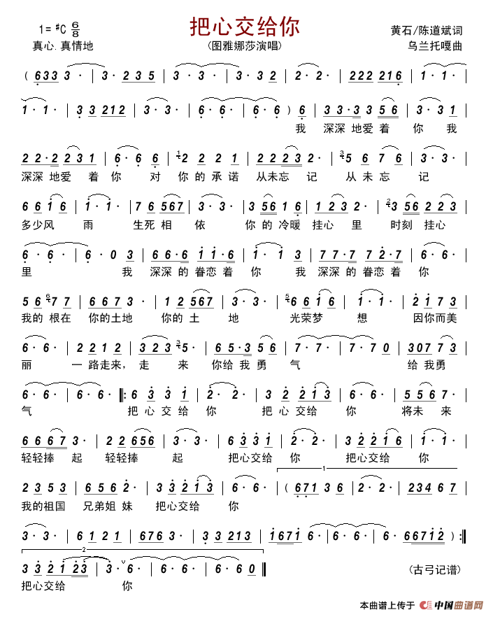 把心交给你（黄石陈道斌词乌兰托嘎曲）简谱_图雅娜莎演唱_古弓制作曲谱