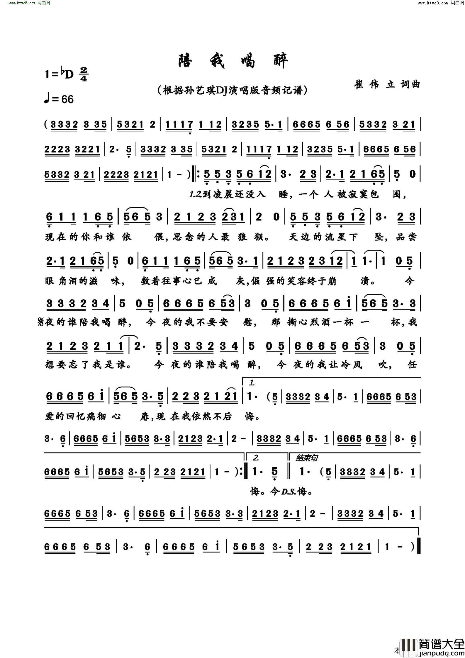陪我喝醉dj演唱版简谱_孙艺琪演唱_崔伟立/崔伟立词曲