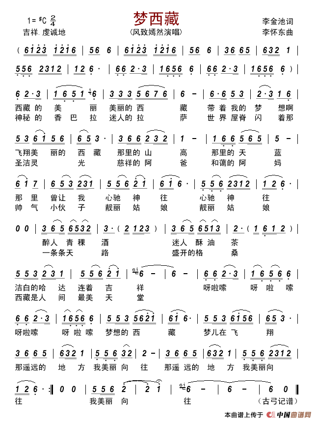 梦西藏（李金池词李怀东曲）简谱_风致嫣然演唱_古弓制作曲谱