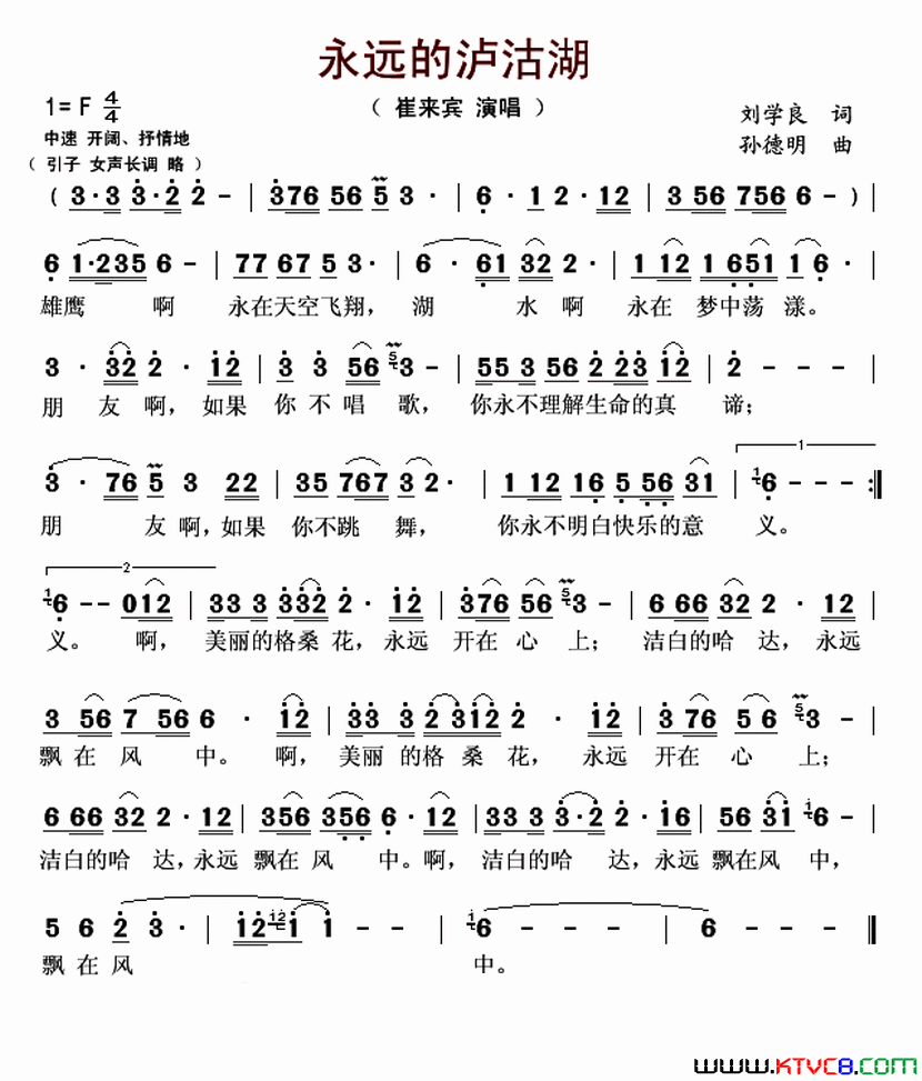 永远的泸沽湖简谱_崔来宾演唱_刘学良/孙德明词曲